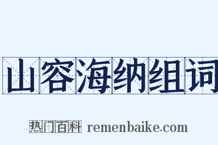 山容海纳组词是什么意思的图片